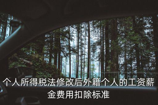 外籍人員個稅如何扣除，外籍人士的工資為2萬元 個稅怎么算 怎么扣