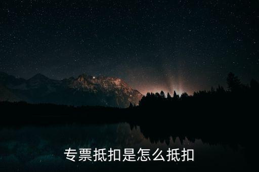 貨運專票如何抵扣，貨物運輸業(yè)增值稅專用發(fā)票如何抵扣