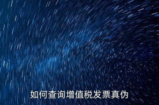 如何查增值稅票真假，怎么查稅票的真假
