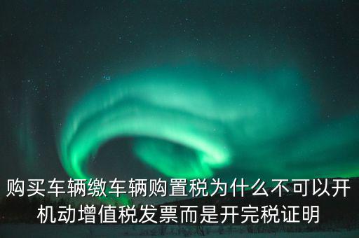 汽車如何開完稅證明，車輛購置稅完稅證明的介紹