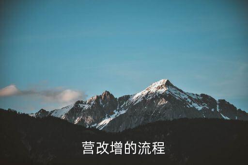 內(nèi)蒙古營改增如何辦理，營改增的流程