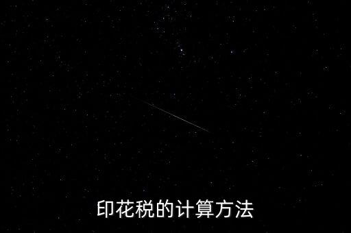 福建印花稅如何計算器，請問印花稅怎么計算