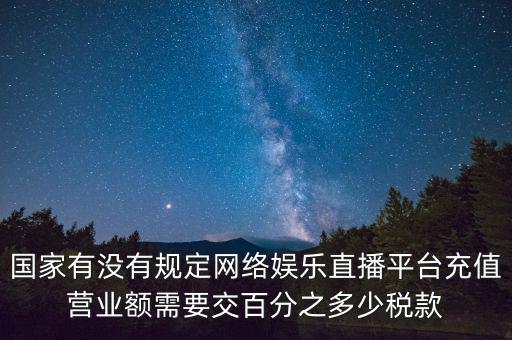 網(wǎng)絡(luò)直播如何納稅，網(wǎng)絡(luò)主播掙錢數(shù)億元繳稅嗎