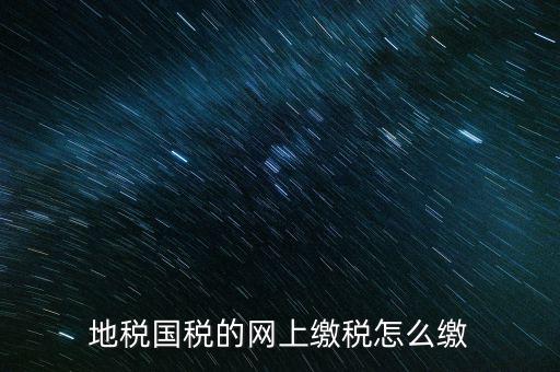 新疆國(guó)稅網(wǎng)上申報(bào)如何繳費(fèi)，報(bào)稅系統(tǒng)網(wǎng)上繳費(fèi)流程
