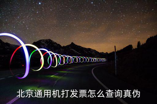 北京網(wǎng)上如何查詢專用發(fā)票真?zhèn)尾樵?，北京電子發(fā)票真?zhèn)尾樵?/></a></span><span id=