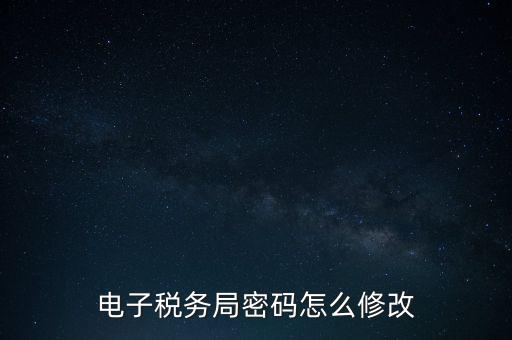 如何更改納稅人登錄密碼，內(nèi)蒙古電子稅務(wù)app里如何修改密碼