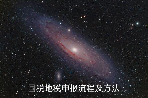 如何用國稅申報(bào)盤進(jìn)地稅系統(tǒng)，國稅報(bào)稅流程地稅報(bào)稅流程誰能告訴我