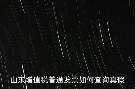 山東省卷發(fā)票 如何鑒別真?zhèn)?，山東增值稅普通發(fā)票如何查詢真假