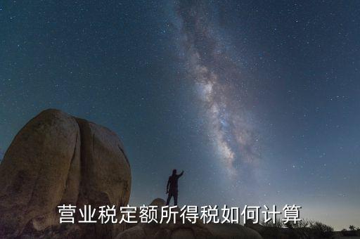 定額納稅企業(yè)如何計(jì)算，請問定額繳稅的餐飲企業(yè)的所得稅怎么計(jì)算每月繳納營業(yè)稅和所得