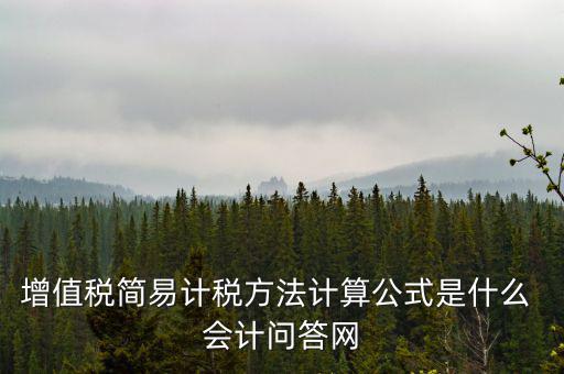 簡易計(jì)稅如何計(jì)提，簡易計(jì)稅發(fā)生的增值稅什么業(yè)務(wù)計(jì)提扣減
