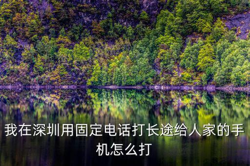 在深圳如何打異地的12366，外地打深圳的消費(fèi)者協(xié)會(huì)電話怎么打