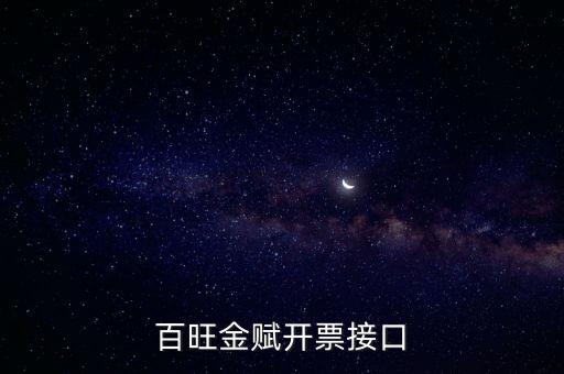 百旺金賦如何開票系統(tǒng)，怎樣使用百旺開票系統(tǒng)