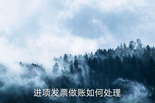 企業(yè)進(jìn)項(xiàng)發(fā)票如何處理，工程安裝取得的進(jìn)項(xiàng)票如何處理
