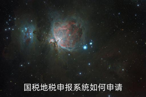 廣西國稅網(wǎng)上申報(bào)如何注冊(cè)，國稅怎么注冊(cè)