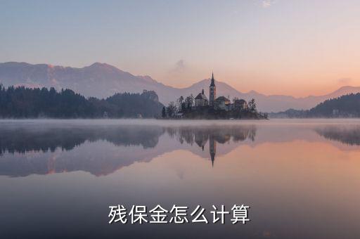 地稅殘保金如何計(jì)算方法，瑞安地稅要求殘保金按工資總額的35先交應(yīng)該怎么算