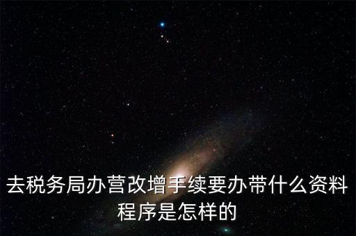 內(nèi)蒙古營改增如何辦理流程，小規(guī)模五證合一營改增怎么辦理
