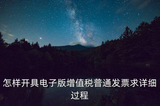 重慶電子發(fā)票如何申領(lǐng)，電商企業(yè)如何開通電子發(fā)票需要什么資料在線等急