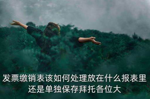繳銷后的發(fā)票如何處理，用完的發(fā)票拿去繳銷后怎么辦