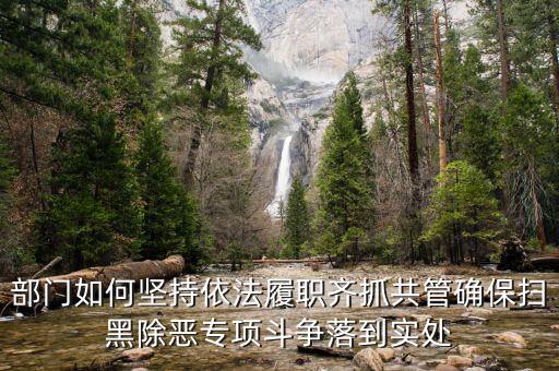 稅務(wù)人員如何掃黑除惡，掃黑除惡四個結(jié)合是什么