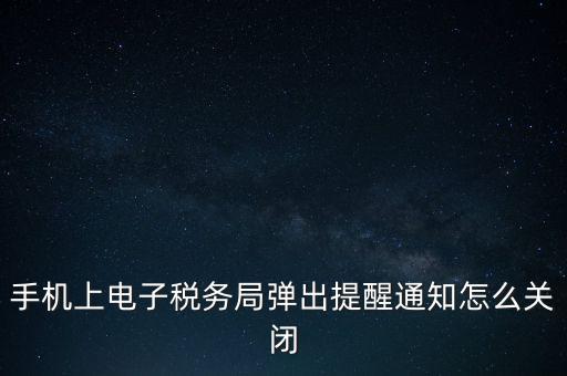如何取消電子稅務(wù)局，單位繳稅自然人電子稅務(wù)局專項扣除能取消更新嗎我還沒申報呢