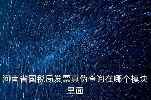 河南省國稅發(fā)票真?zhèn)稳绾尾樵?，河南怎么看發(fā)票的真與偽