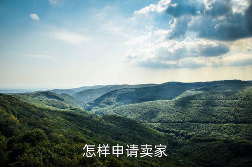 如何注冊度學堂賣家，如何注冊成為wish賣家