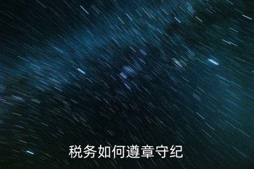 稅務系統(tǒng)如何開展掃黑除惡，稅務如何遵章守紀