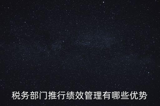 國稅如何做好績效管理工作思路，國稅如何做好本職工作