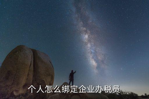 云南省辦稅員如何綁定企業(yè)，辦稅人員如何綁定企業(yè)