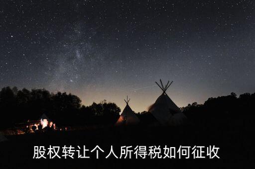 股權(quán)轉(zhuǎn)讓如何核定征收，股權(quán)轉(zhuǎn)讓怎樣征收企業(yè)所得稅