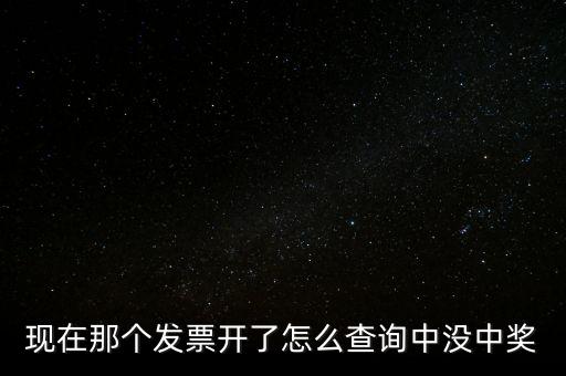 現(xiàn)在那個(gè)發(fā)票開(kāi)了怎么查詢中沒(méi)中獎(jiǎng)