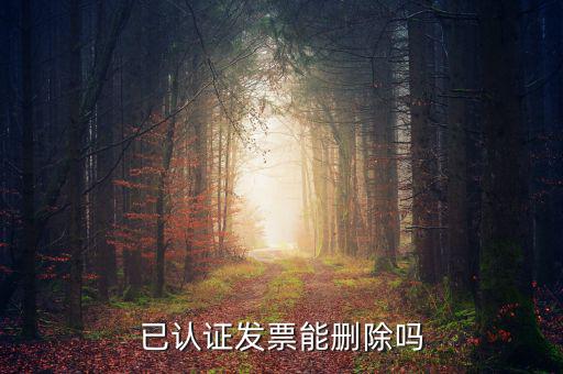 發(fā)票勾選認(rèn)證如何取消，增值稅發(fā)票認(rèn)證通過了怎么刪除
