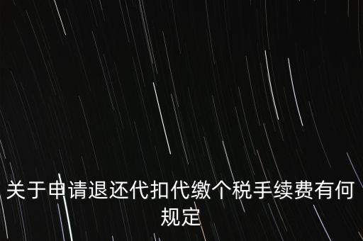 關于申請退還代扣代繳個稅手續(xù)費有何規(guī)定