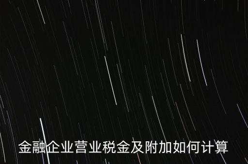 金融業(yè)增值稅如何計算，金融業(yè)營業(yè)稅公式怎么算啊