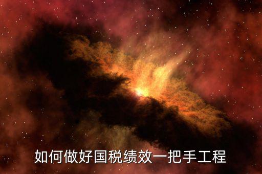 國稅績效成績?nèi)绾翁岣?，怎樣提高辦稅服務(wù)廳效率