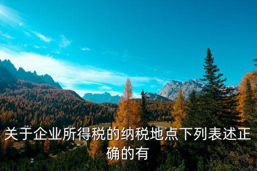 納稅地如何選擇，經(jīng)營地和注冊地不同應(yīng)該去哪里納稅