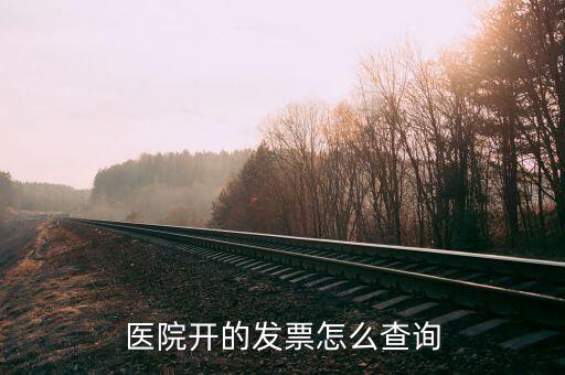 如何查詢醫(yī)院發(fā)票真?zhèn)尾樵?，如何查詢住院醫(yī)療收費收據(jù)的真假