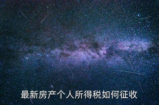 房票如何所得稅，房屋個(gè)人所得稅怎么計(jì)算的
