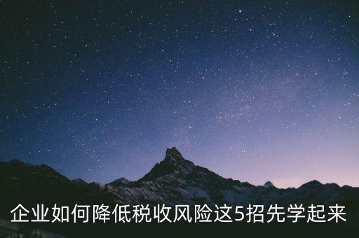 如何應對地稅風險評估，如何應對稅務上的納稅評估