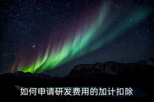 合作開發(fā)的費(fèi)用如何加計(jì)，我單位與其他單位簽訂技術(shù)合作開發(fā)合同 合同約定有研發(fā)費(fèi)用我單