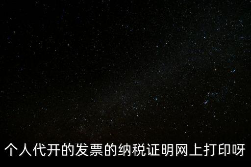 個人代開的發(fā)票的納稅證明網上打印呀