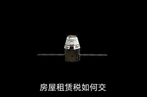 租賃房屋業(yè)如何交稅，房屋租賃稅如何交