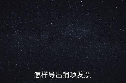 怎樣導出銷項發(fā)票