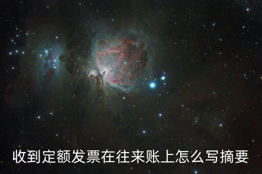 定額發(fā)票 如何填寫，收到定額發(fā)票在往來賬上怎么寫摘要