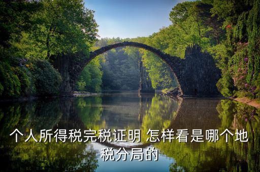 如何查詢(xún)稅局分管區(qū)域，個(gè)人所得稅完稅證明 怎樣看是哪個(gè)地稅分局的
