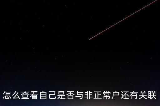 福建如何查詢非正常戶，怎么查看自己是否與非正常戶還有關聯(lián)