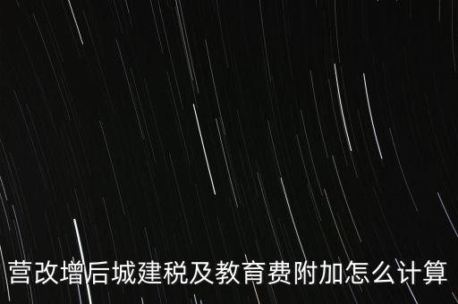 營改增后如何計(jì)算城建稅，營改增后城建稅及教育費(fèi)附加怎么計(jì)算