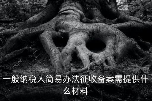 粘土資源稅備案如何做，辦粘土銷售的營業(yè)執(zhí)照要什么手續(xù)