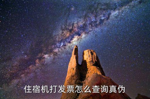 如何查住宿發(fā)票真假，如何查證飯店發(fā)票真假