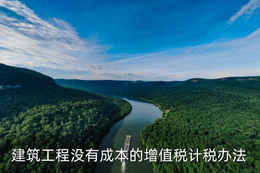 建筑工程如何交增值稅，建筑安裝分包合同如何納增值稅
